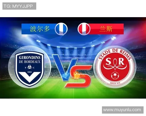 波尔多与兰斯激战在即谁能在法甲赛场上笑到最后