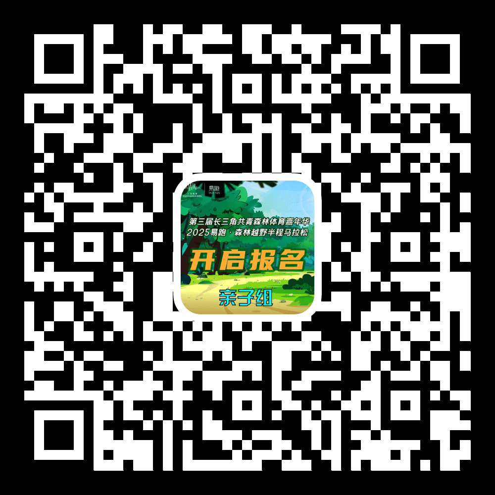 问鼎娱乐登录报名开启2025易跑·森林越野半程马拉松开始报名啦(图2)