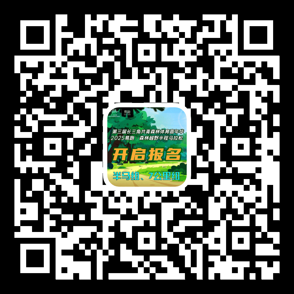 问鼎娱乐登录报名开启2025易跑·森林越野半程马拉松开始报名啦(图1)